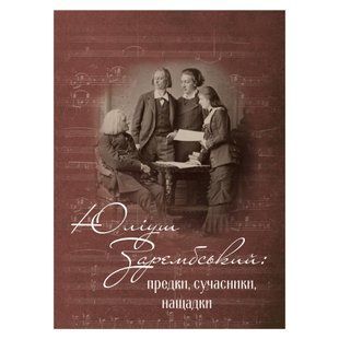 Юліуш Зарембський: предки, сучасники, нащадки Збірник статей. Частина 2. 2026-006 фото