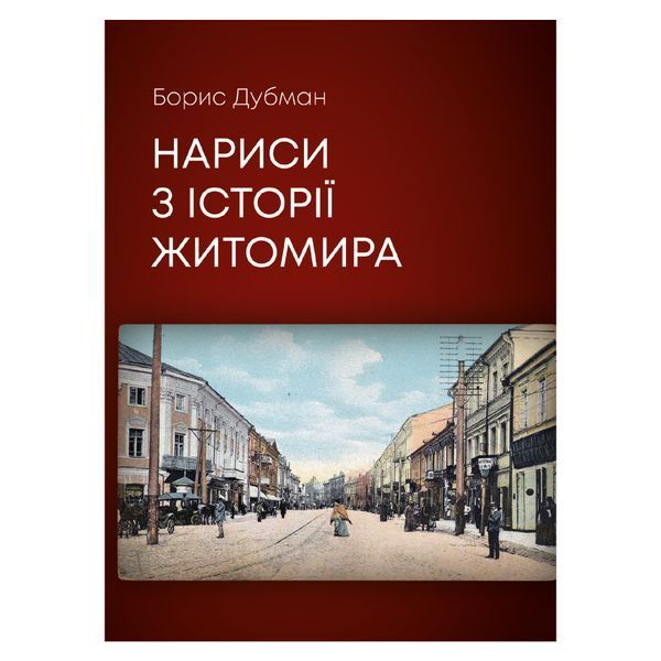 Нариси з історії Житомира. Борис Дубман 1141-01 фото