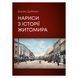 Нариси з історії Житомира. Борис Дубман 1141-01 фото 1