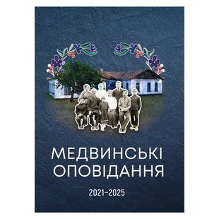 Медвинські оповідання. Твори учасників конкурсу  імені Івана Дубинця 2026-001 фото
