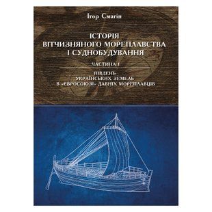 Історія вітчизняного мореплавства та суднобудування. Частина 1. Південь українських земель в &laquo;Євросоюзі&raquo; давніх мореплавців. 2026-002 фото