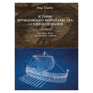 Історія вітчизняного мореплавства та суднобудування. Частина 2. Україна- Русь на морях і ріках 2026-003 фото