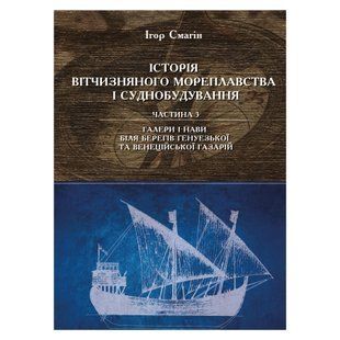Історія вітчизняного мореплавства XIII-XV ст. Частина 3. Галери і нави біля берегів Генуезької та Венеційської Газарій 2026-004 фото