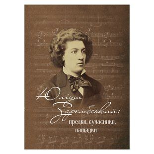 Юліуш Зарембський: предки, сучасники, нащадки Збірник статей. Частина 1. 2026-005 фото